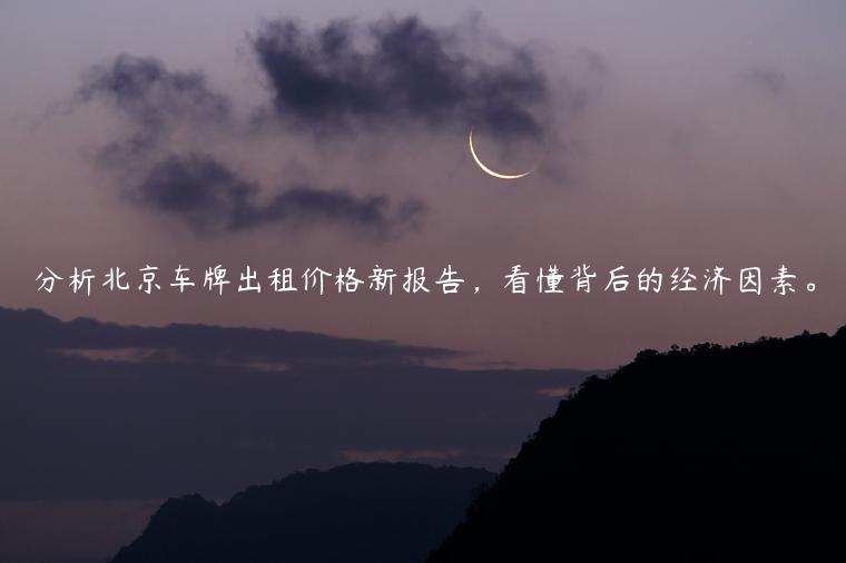 分析北京车牌出租价格新报告，看懂背后的经济因素。