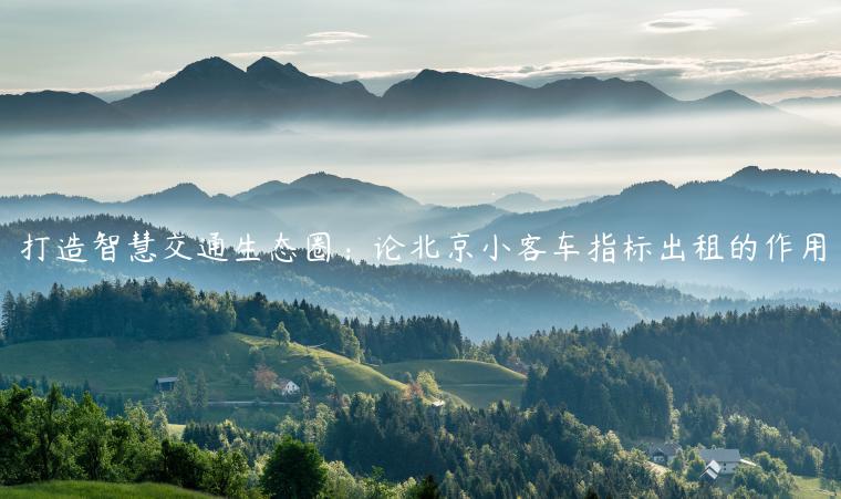 打造智慧交通生态圈：论北京小客车指标出租的作用