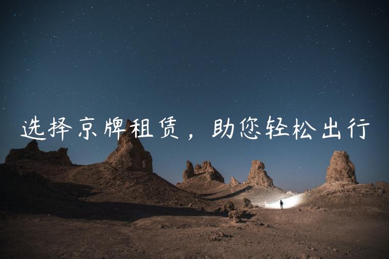 选择京牌租赁，助您轻松出行