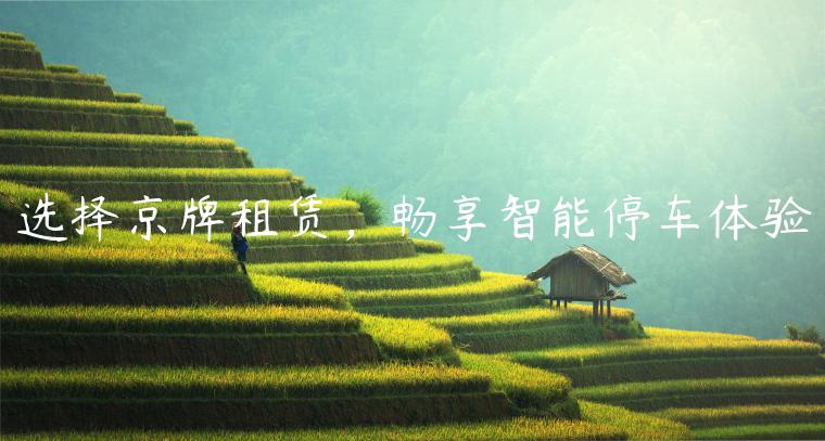 选择京牌租赁，畅享智能停车体验