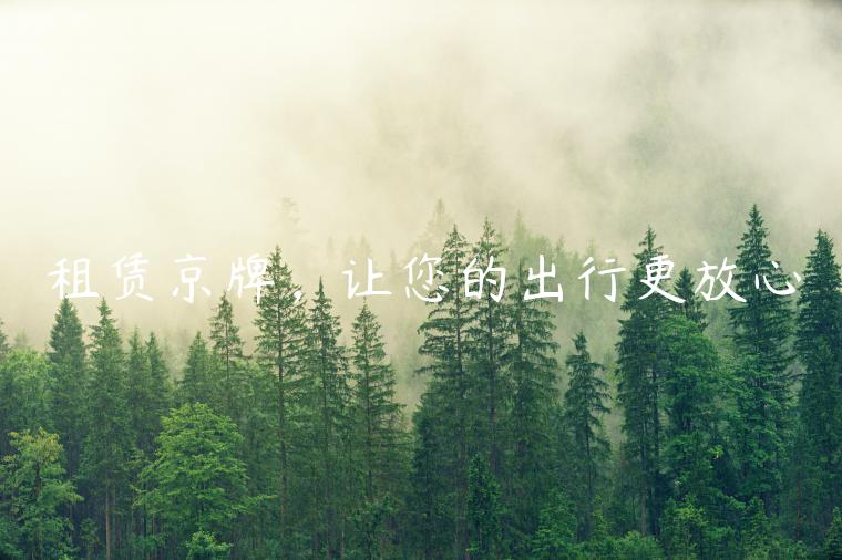 租赁京牌，让您的出行更放心