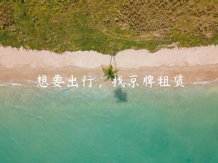 想要出行，找京牌租赁