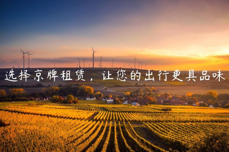 选择京牌租赁，让您的出行更具品味