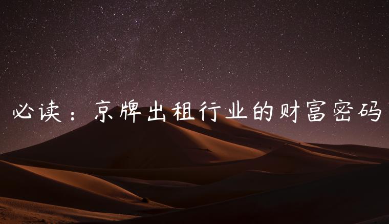必读：京牌出租行业的财富密码