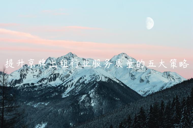 提升京牌出租行业服务质量的五大策略