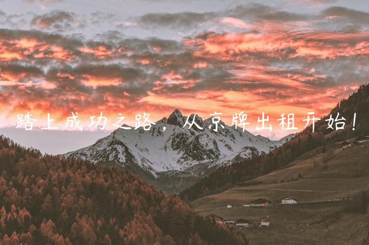 踏上成功之路，从京牌出租开始！