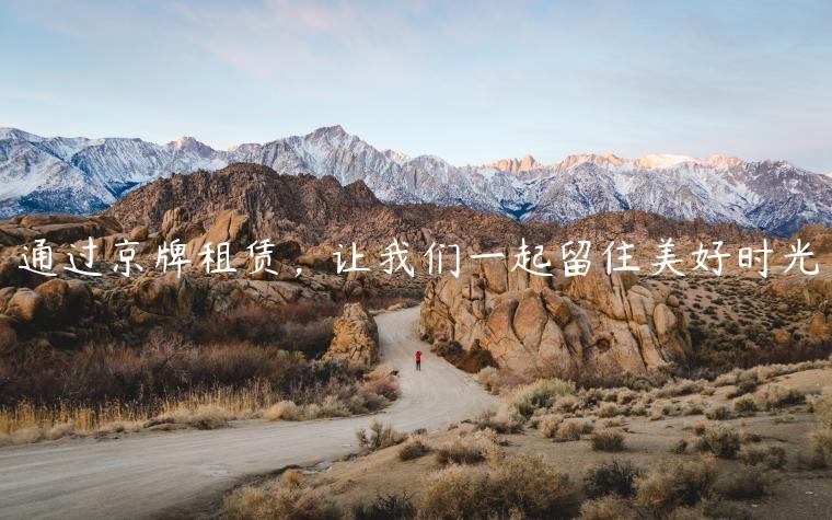 通过京牌租赁，让我们一起留住美好时光