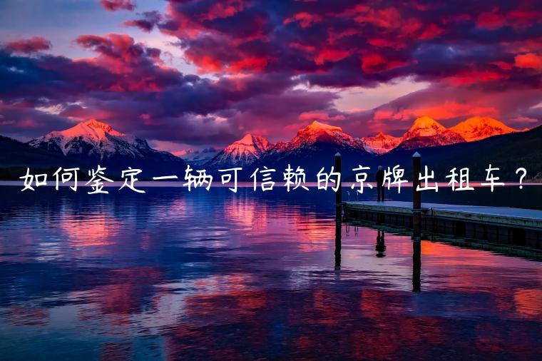 如何鉴定一辆可信赖的京牌出租车？