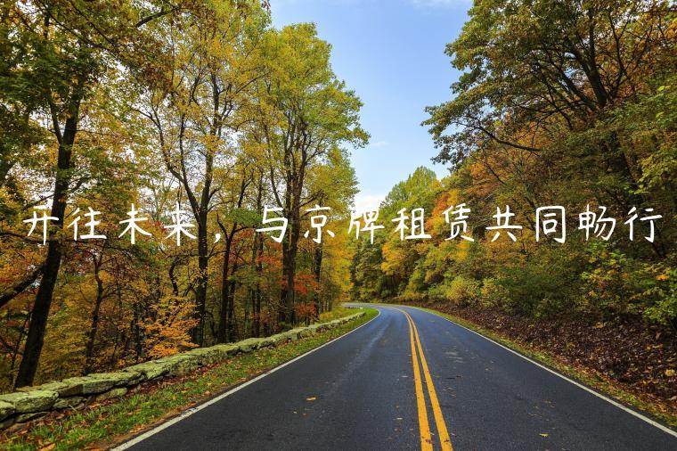 开往未来，与京牌租赁共同畅行
