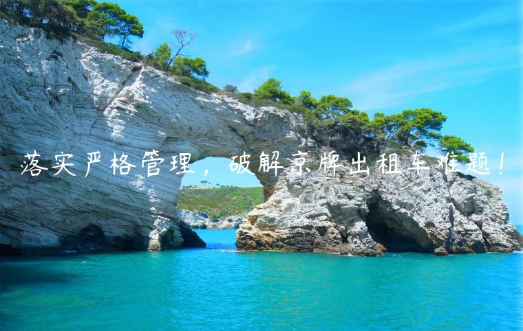 落实严格管理，破解京牌出租车难题！