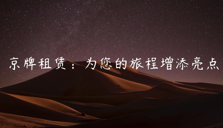 京牌租赁：为您的旅程增添亮点