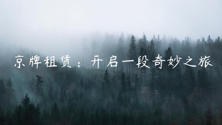 京牌租赁：开启一段奇妙之旅