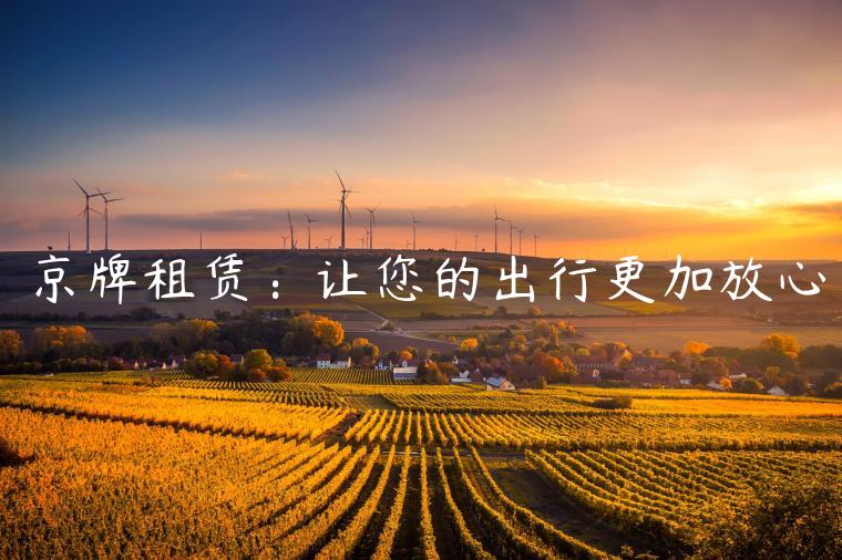 京牌租赁：让您的出行更加放心