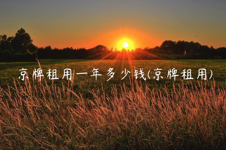 京牌租用一年多少钱(京牌租用)