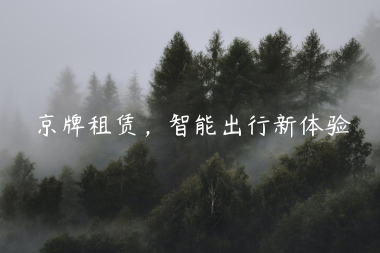 京牌租赁，智能出行新体验