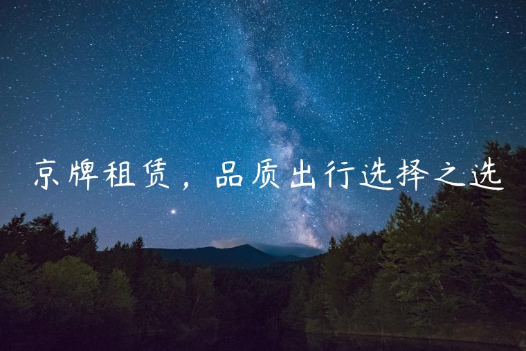 京牌租赁，品质出行选择之选
