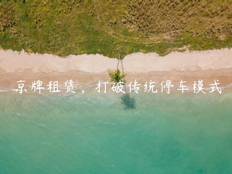 京牌租赁，打破传统停车模式