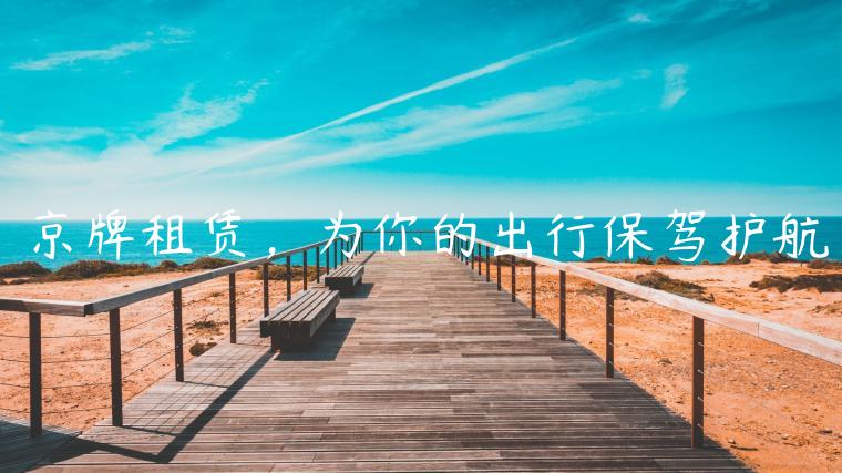 京牌租赁，为你的出行保驾护航