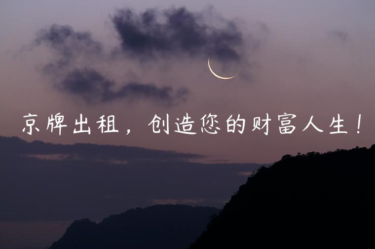 京牌出租，创造您的财富人生！