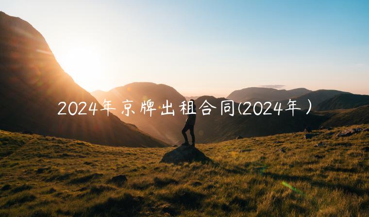 2024年京牌出租合同(2024年）