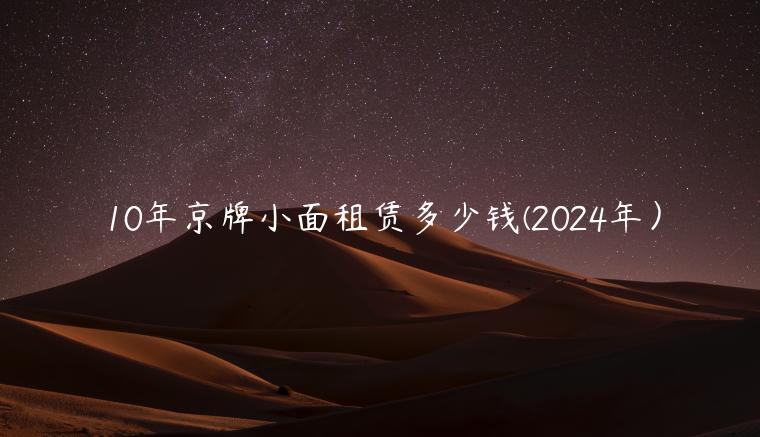 10年京牌小面租赁多少钱(2024年）