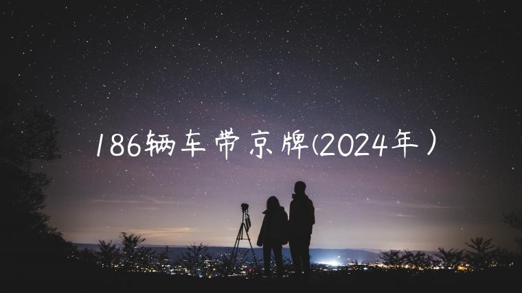 186辆车带京牌(2024年）