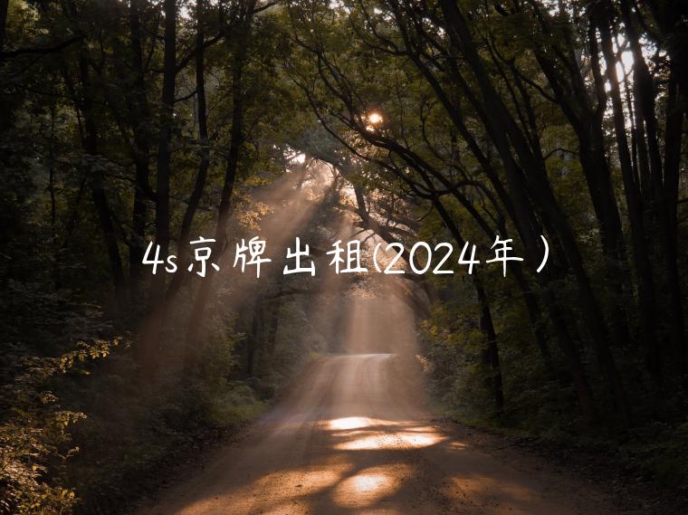 4s京牌出租(2024年）