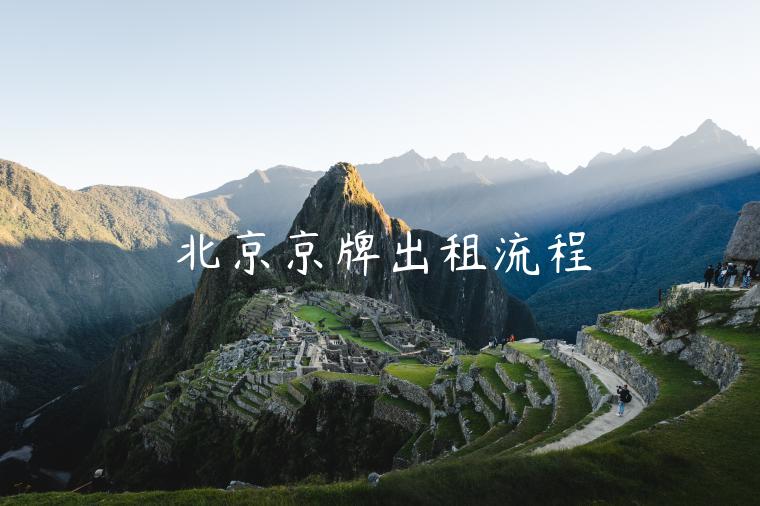 北京京牌出租流程