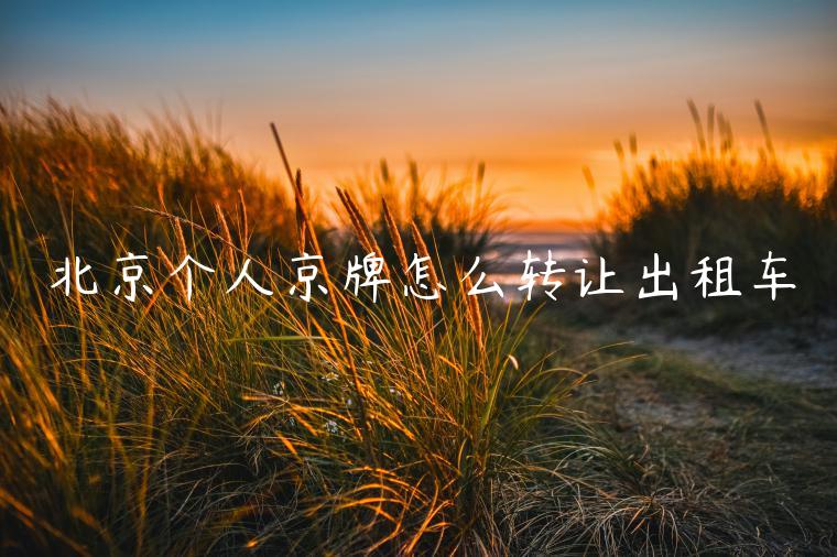 北京个人京牌怎么转让出租车