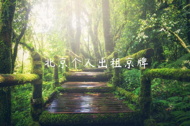 北京个人出租京牌