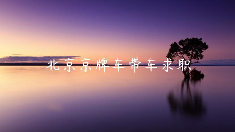 北京京牌车带车求职