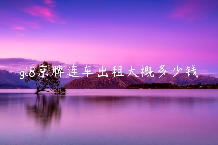 gl8京牌连车出租大概多少钱