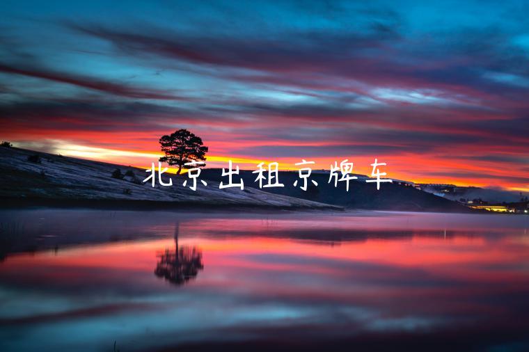 北京出租京牌车
