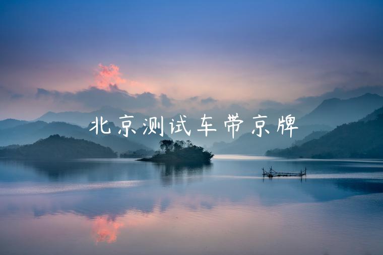 北京测试车带京牌