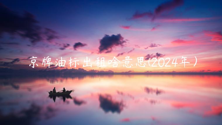 京牌油标出租啥意思(2024年）