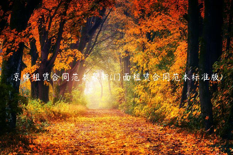 京牌租赁合同范本最新(门面租赁合同范本标准版)
