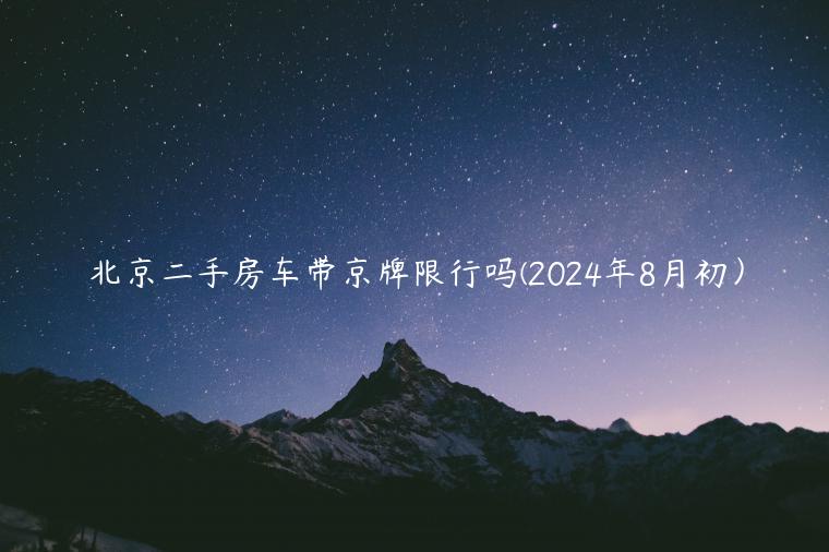 北京二手房车带京牌限行吗(2024年8月初）