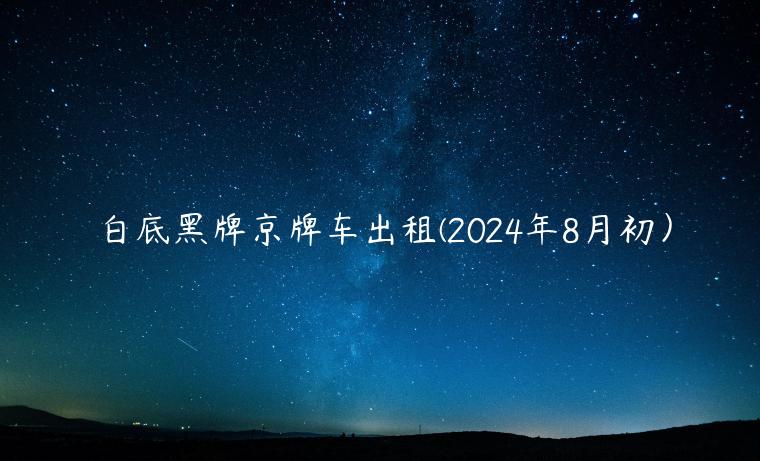 白底黑牌京牌车出租(2024年8月初）