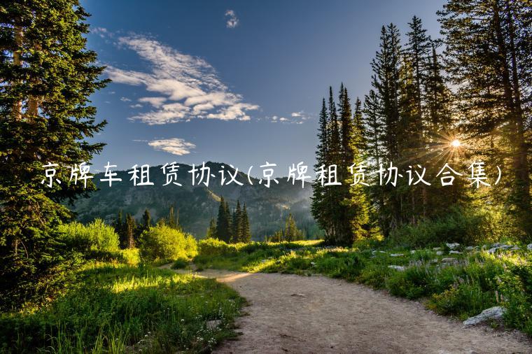 京牌车租赁协议(京牌租赁协议合集)