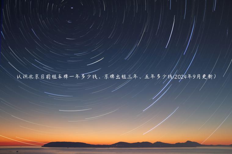 认识北京目前租车牌一年多少钱、京牌出租三年、五年多少钱(2024年9月更新）