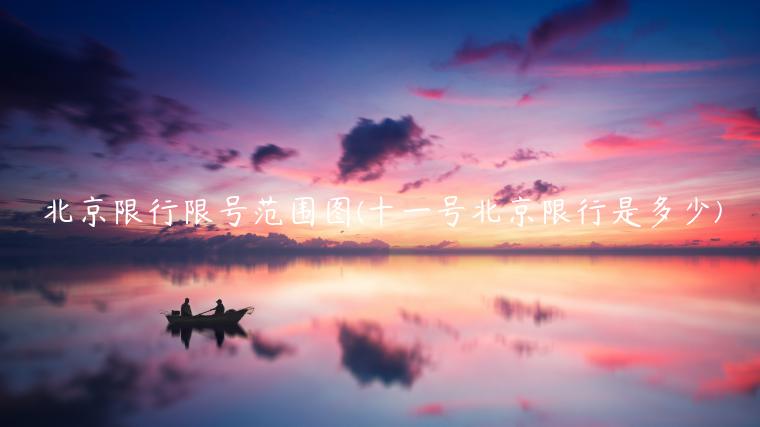 北京限行限号范围图(十一号北京限行是多少)