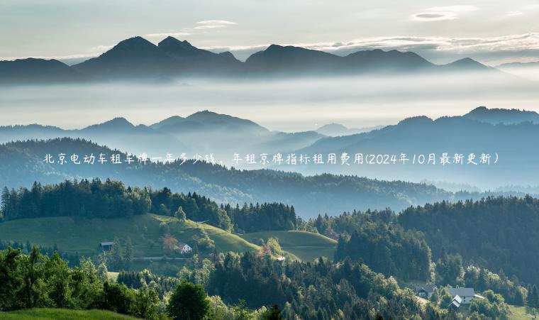 北京电动车租车牌一年多少钱、年租京牌指标租用费用(2024年10月最新更新）