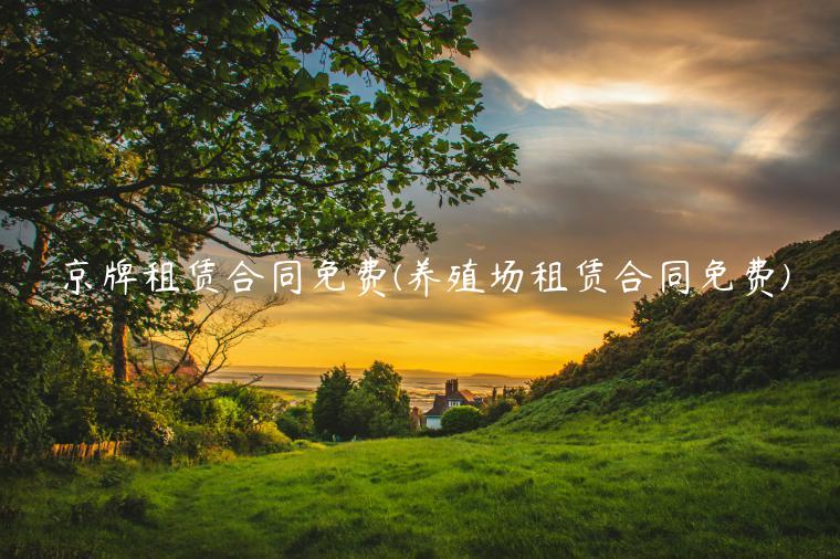 京牌租赁合同免费(养殖场租赁合同免费)