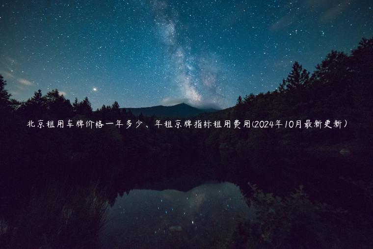 北京租用车牌价格一年多少、年租京牌指标租用费用(2024年10月最新更新）