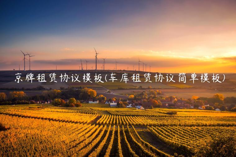 京牌租赁协议模板(车库租赁协议简单模板)