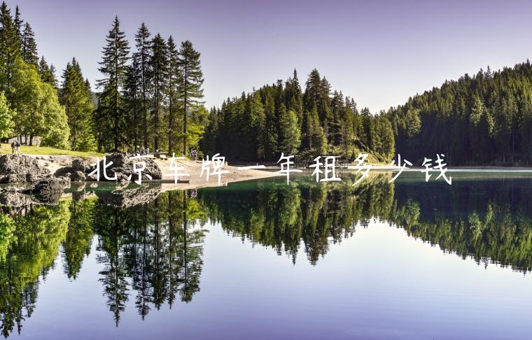 北京车牌一年租多少钱