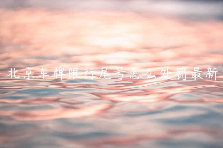 北京车牌限行尾号怎么处罚最新