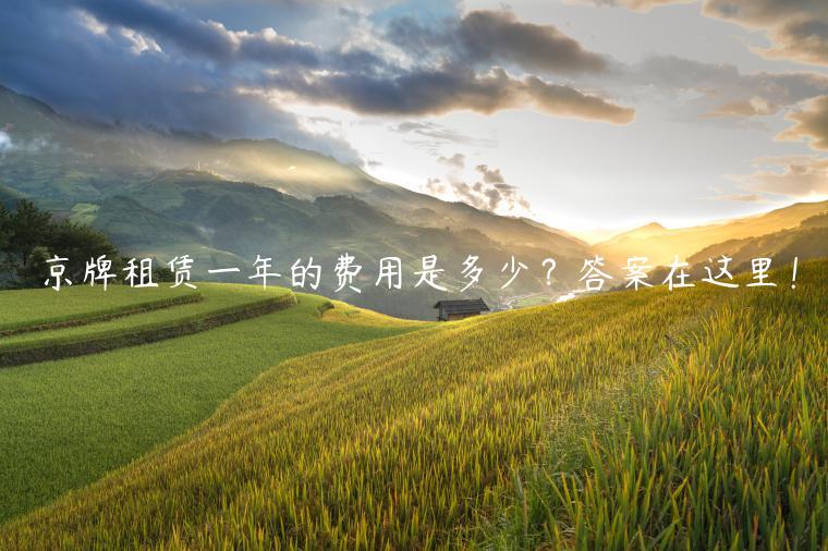 京牌租赁一年的费用是多少？答案在这里！
