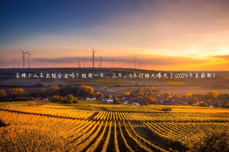 京牌个人车出租合法吗？租用一年、三年。5年价格大曝光了(2024年末最新）