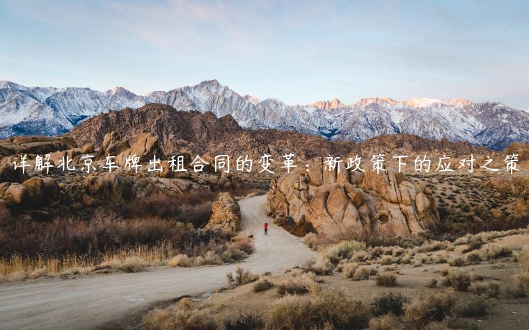 详解北京车牌出租合同的变革：新政策下的应对之策